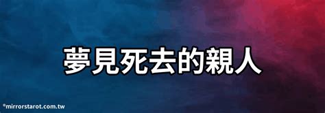 夢見死去的人|解夢大全》夢到自己死亡、夢見過世親人、遇到地震，有什麼含意…